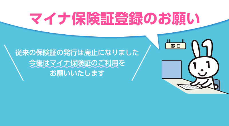 マイナ保険証登録のお願い