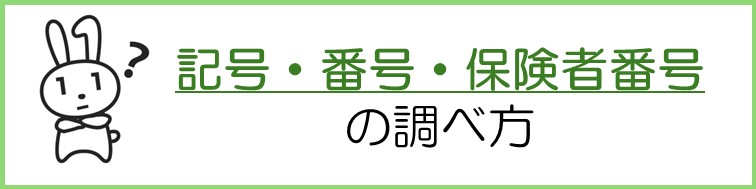 記号・番号・保険者番号の調べ方